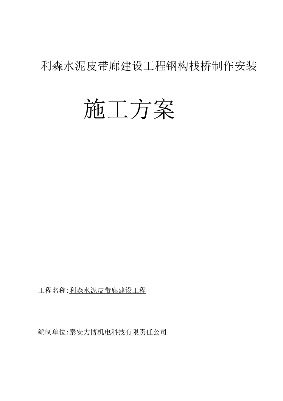 钢构栈桥施工方案_第1页