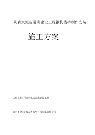 钢构栈桥施工方案