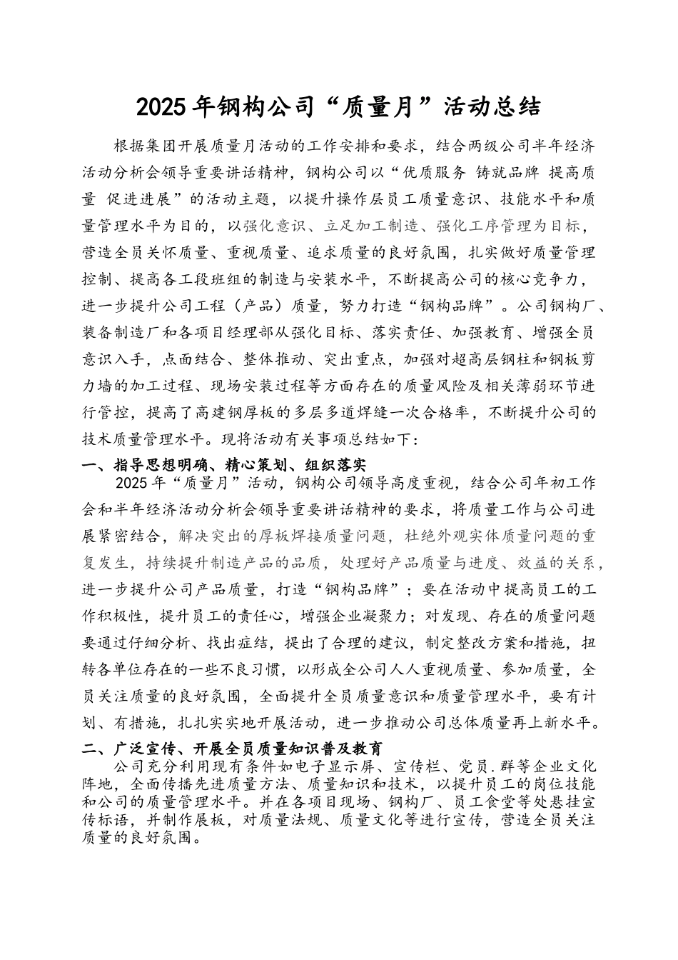 钢构公司质量月活动总结_第1页