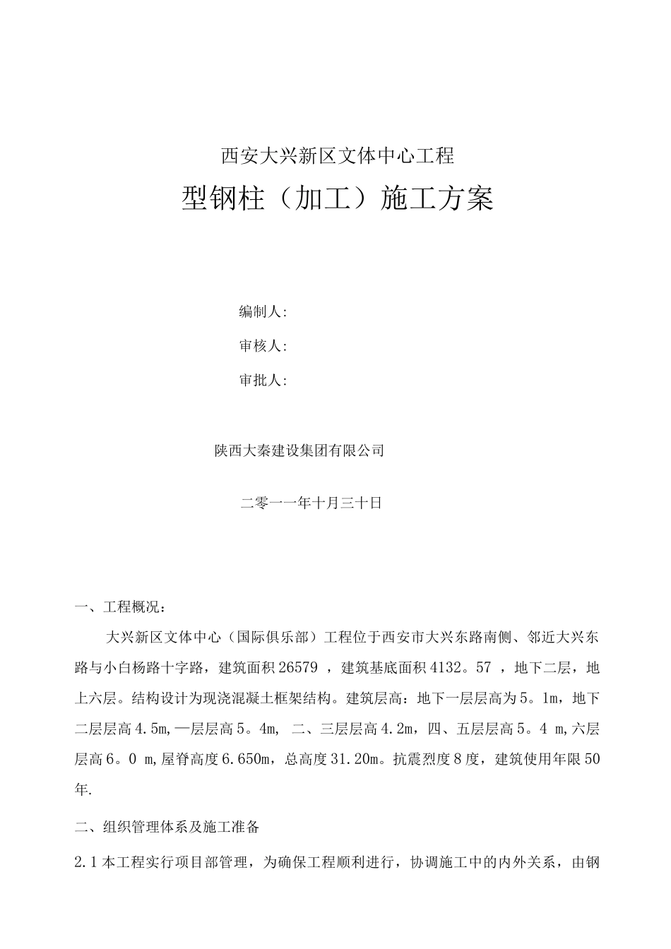 钢构加工施工方案_第1页