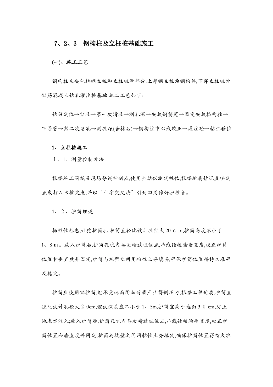 钢构柱及立柱桩基础施工_第1页