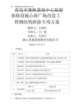 钢架拆除专项施工方案