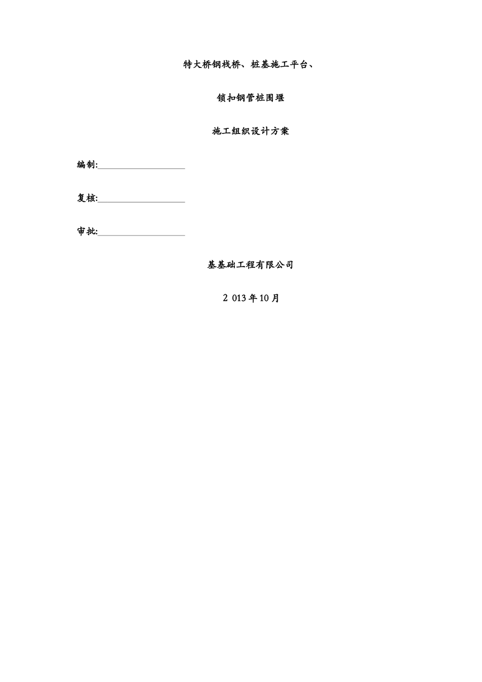 钢栈桥、钢平台、钢管桩围堰施工方案_第2页