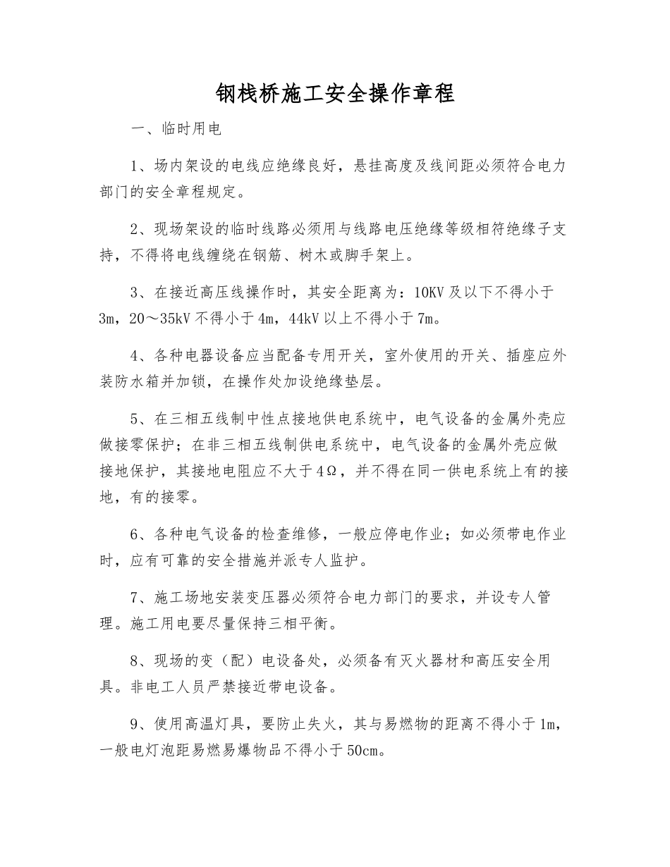 钢栈桥施工安全操作规程_第1页