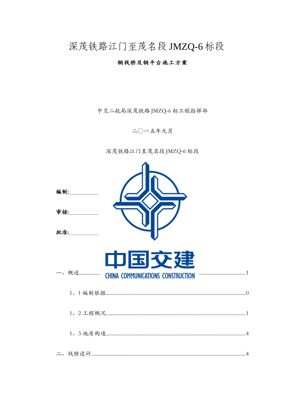 钢栈桥施工方案_第1页