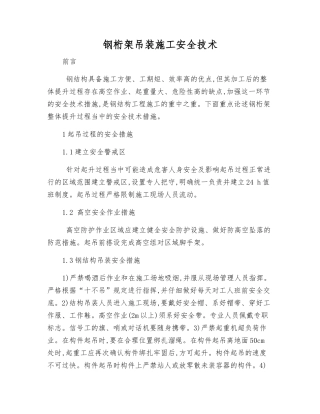 钢桁架吊装施工安全技术