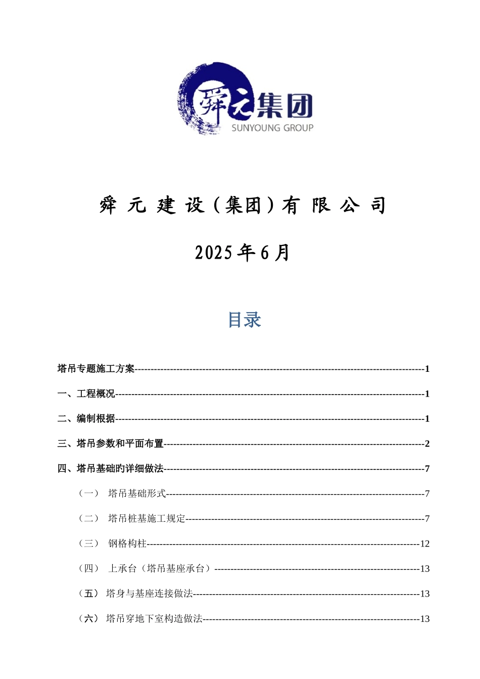 钢格构式塔吊基础方案_第2页