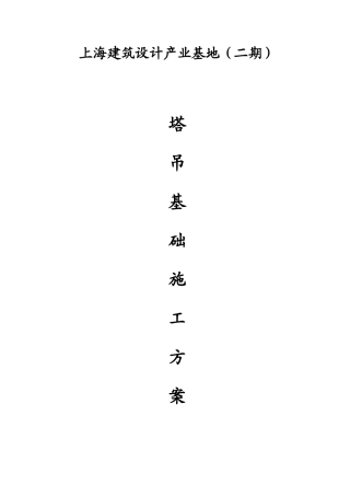 钢格构式塔吊基础方案