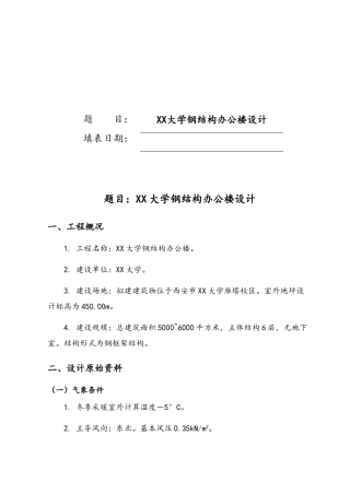 钢框架结构办公楼设计任务书