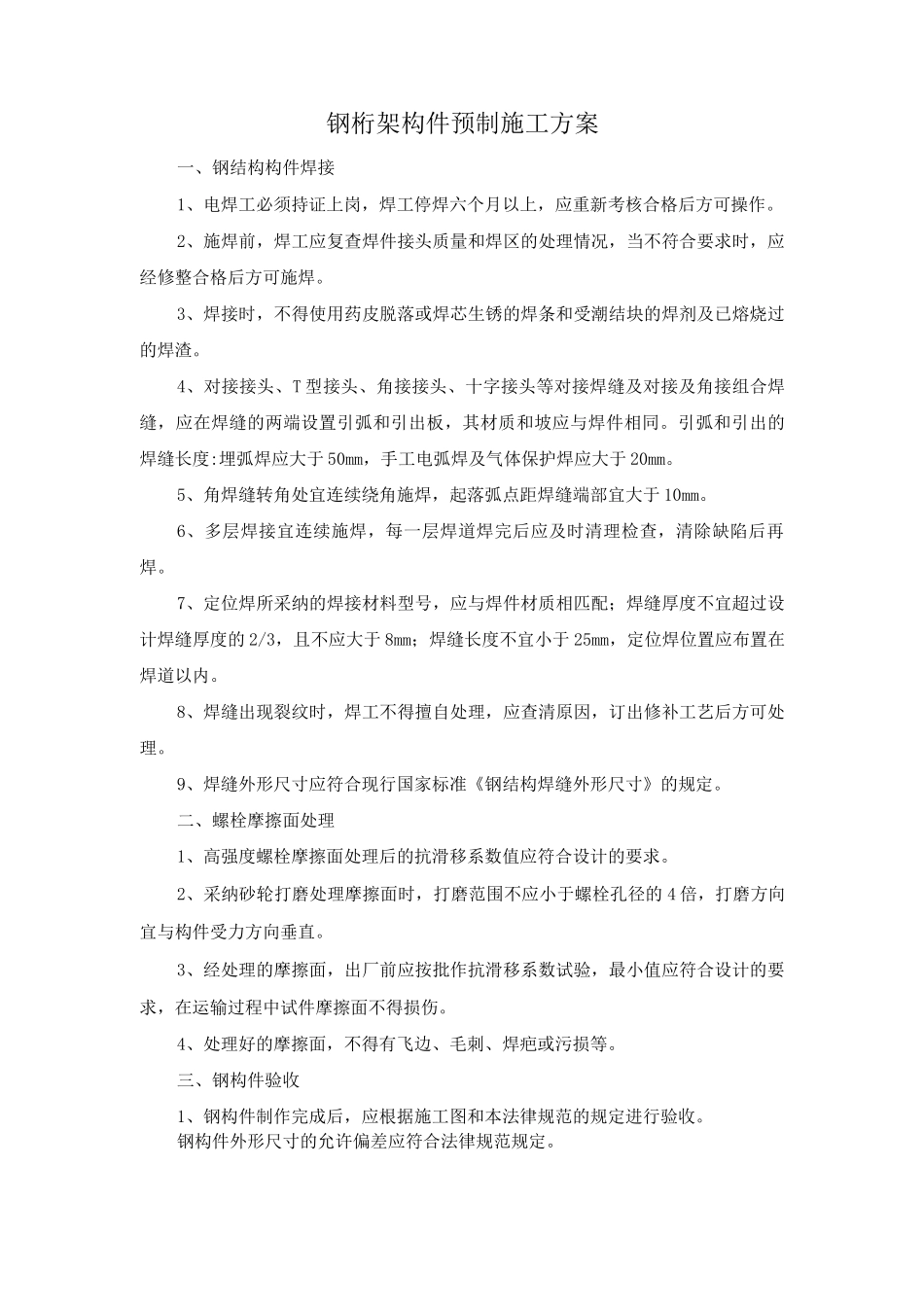 钢桁架构件预制施工方案_第1页