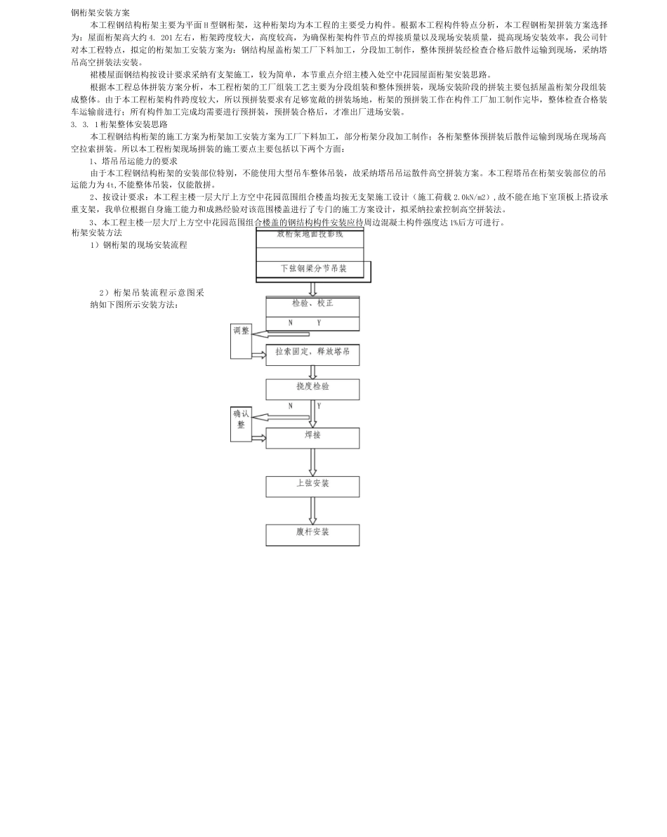 钢桁架安装方案_第1页