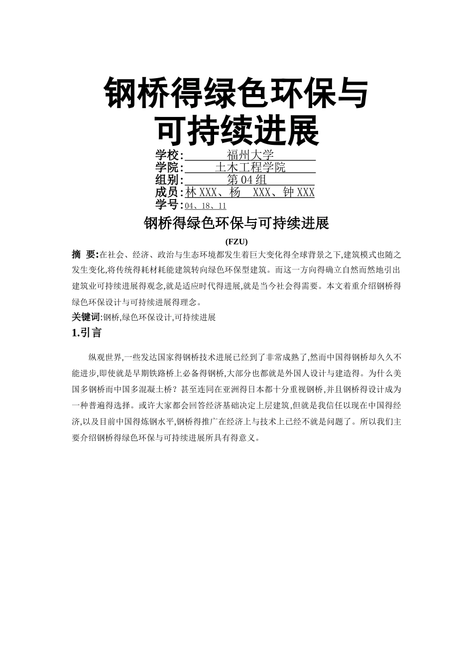 钢桥的绿色环保和可持续发展_第1页