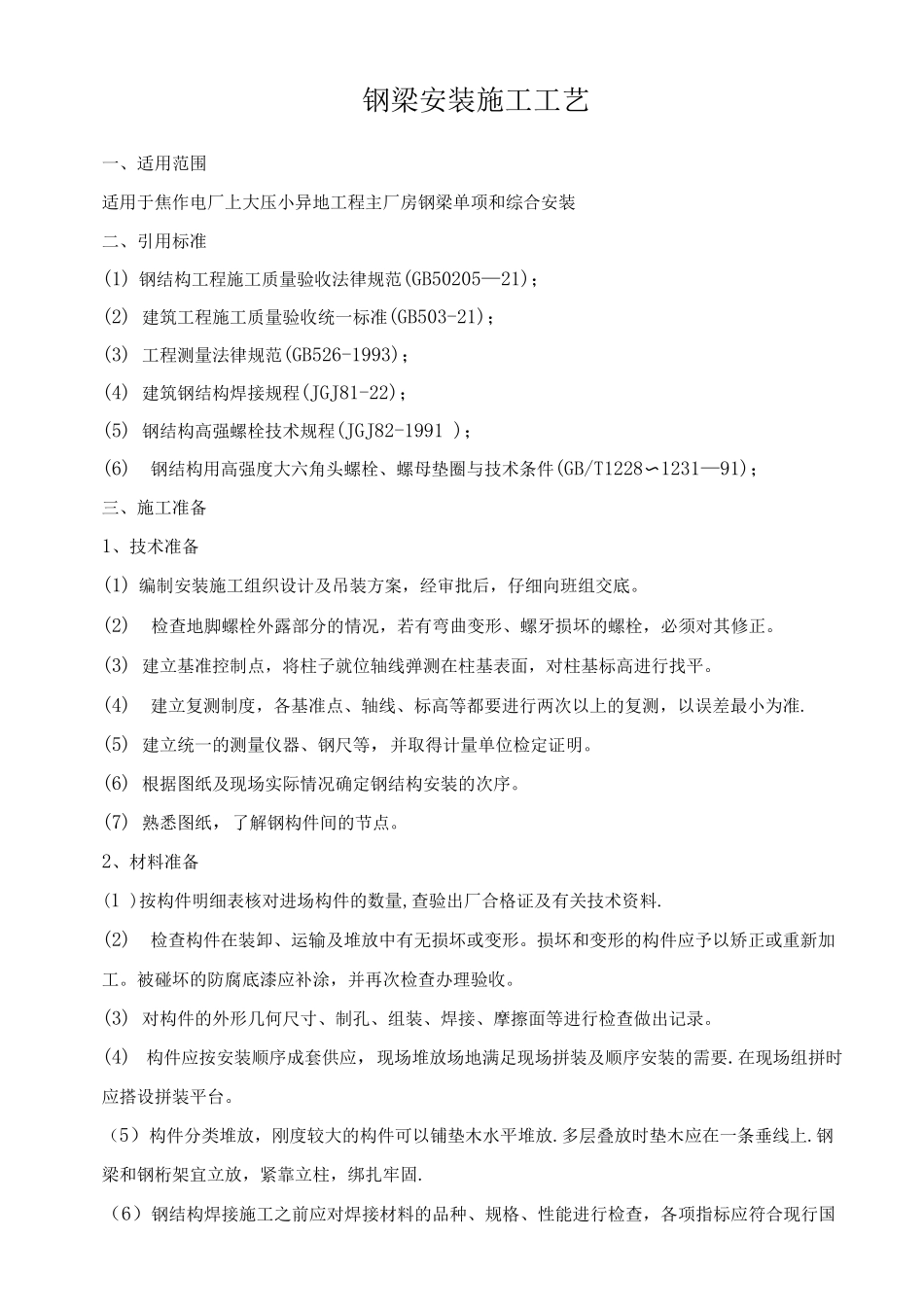 钢梁安装施工工艺_第1页