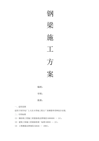 钢梁的施工方案4