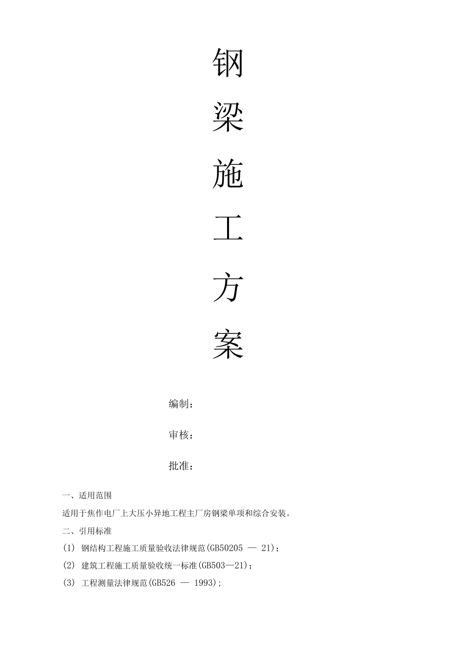 钢梁的施工方案2_第1页