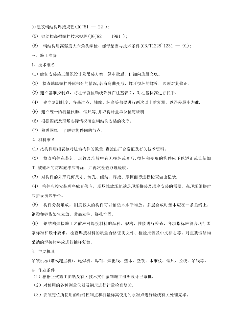 钢梁的施工方案2_第2页