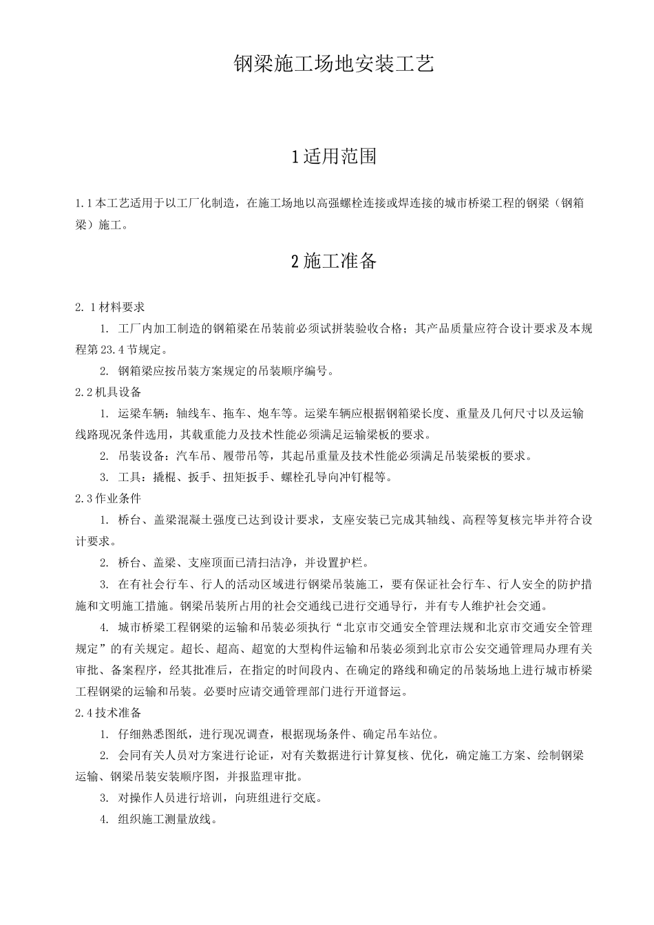 钢梁工地安装工艺_第1页