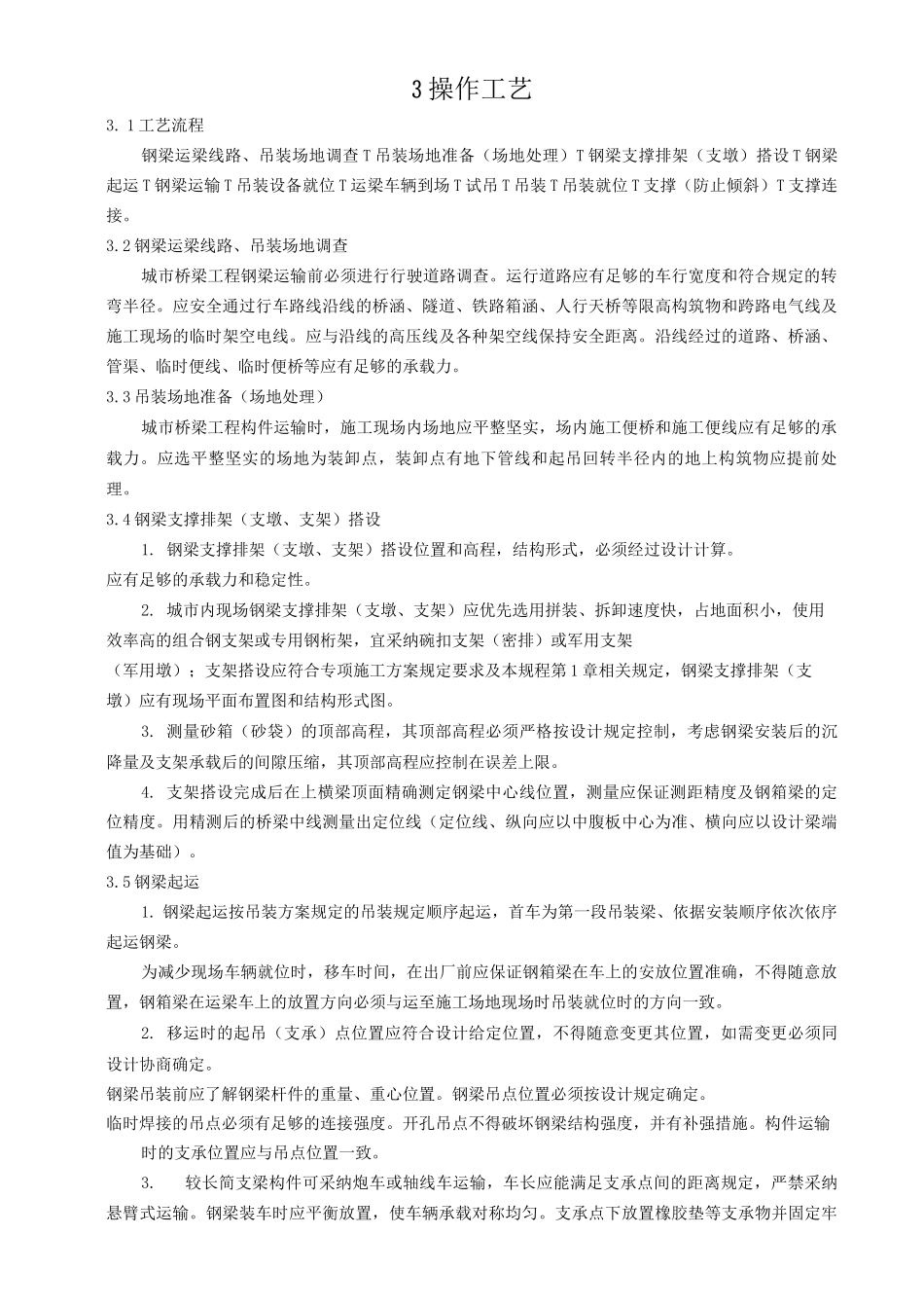 钢梁工地安装工艺_第2页