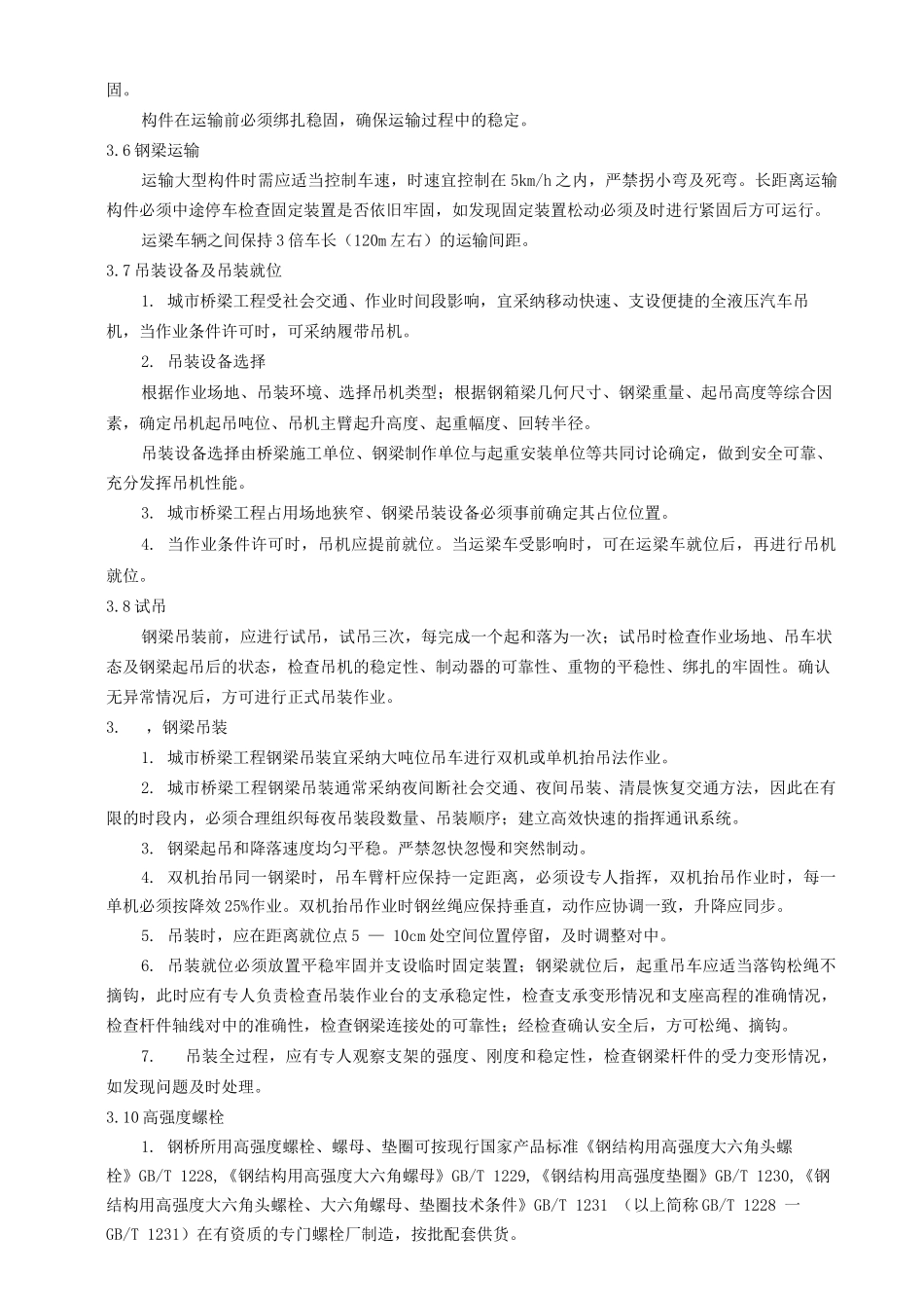 钢梁工地安装工艺_第3页