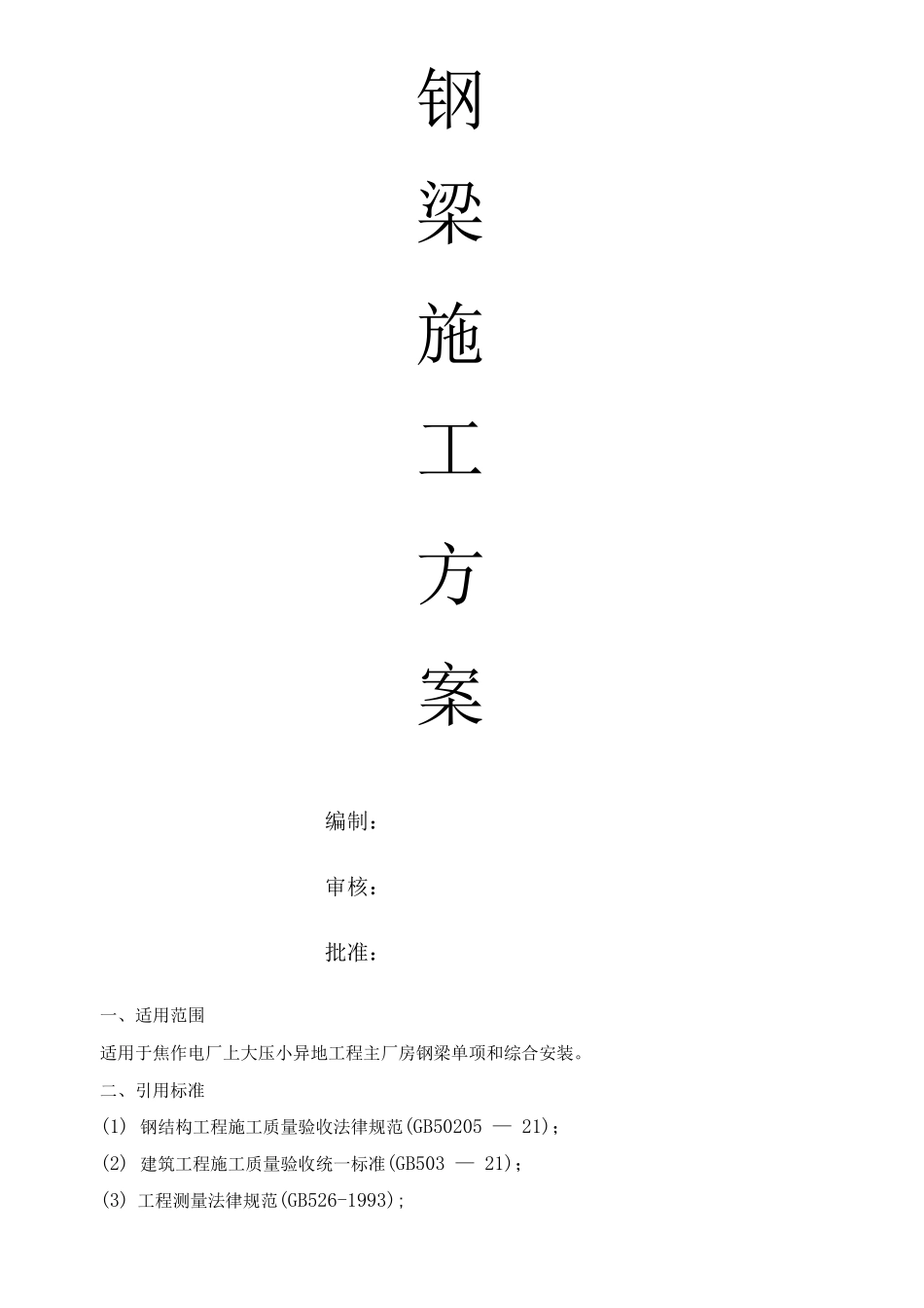 钢梁的施工方案_第1页