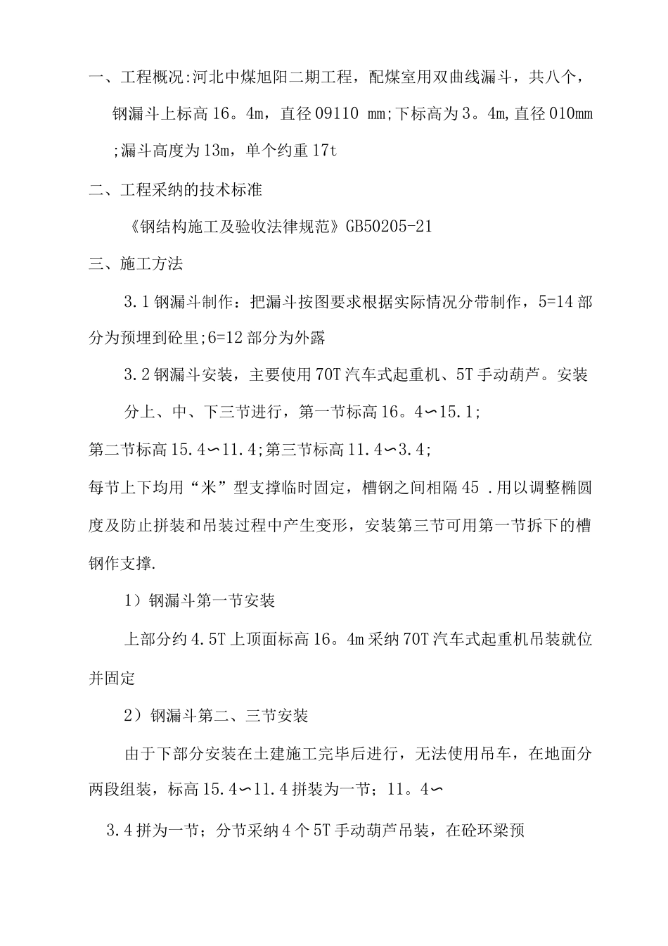 钢漏斗施工方案_第1页