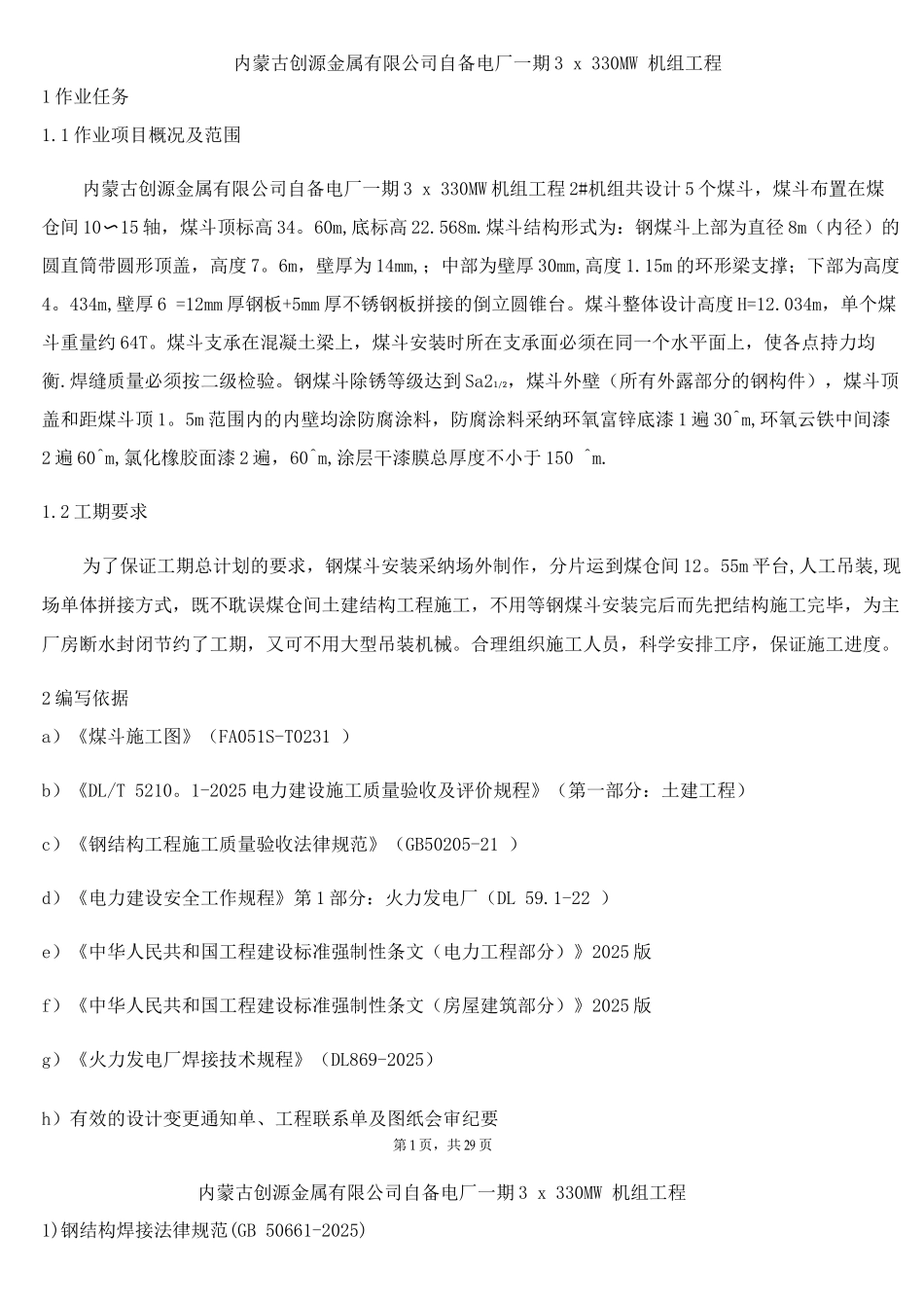 钢煤斗制作、安装施工方案_第2页
