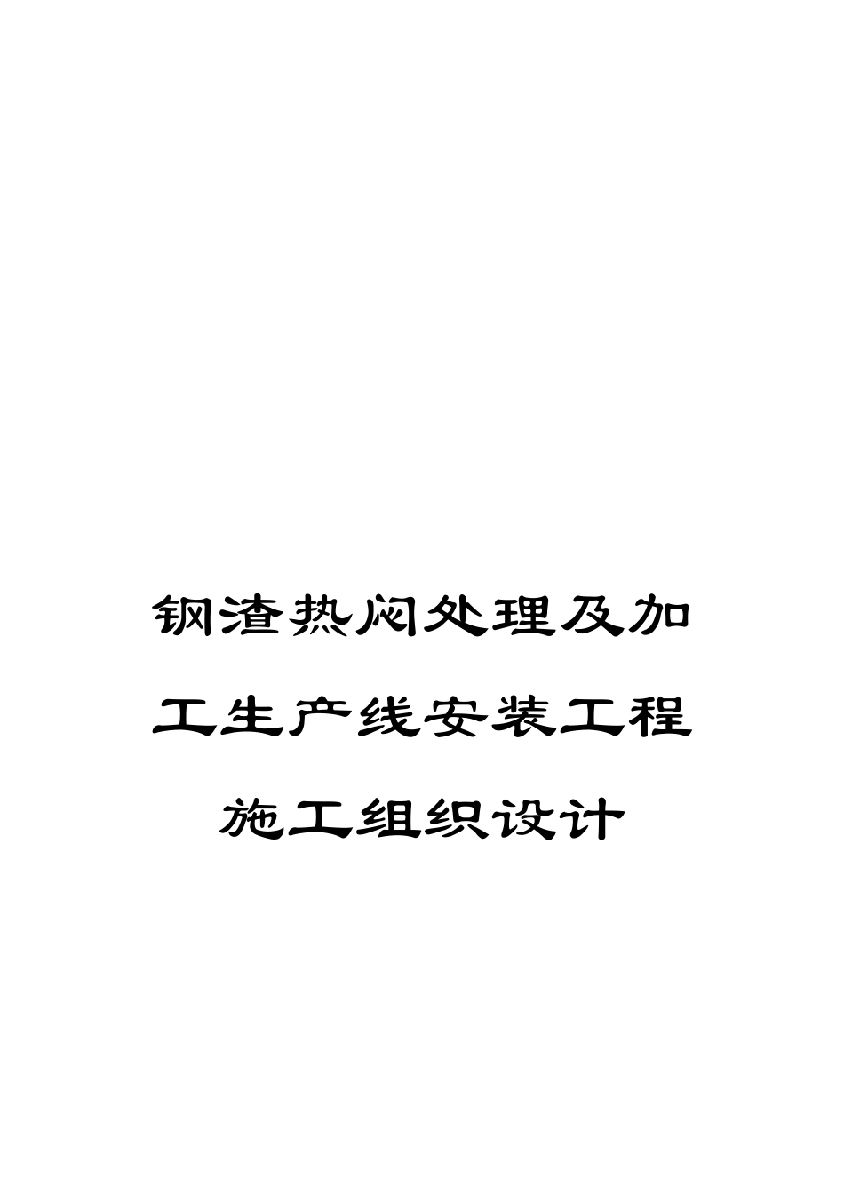 钢渣热闷处理及加工生产线安装工程施工组织设计_第1页