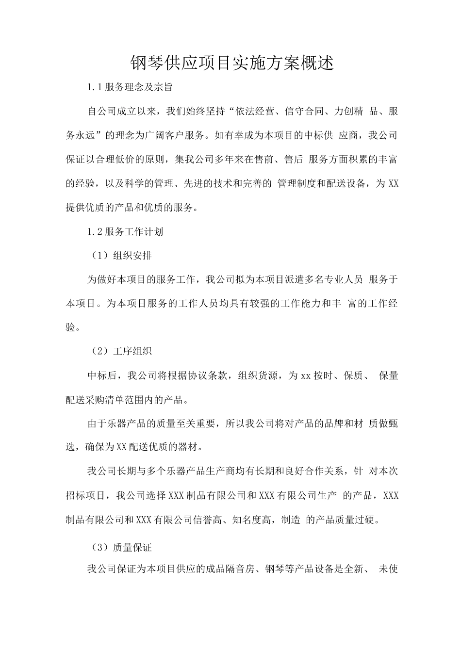 钢琴供应项目实施方案概述_第1页