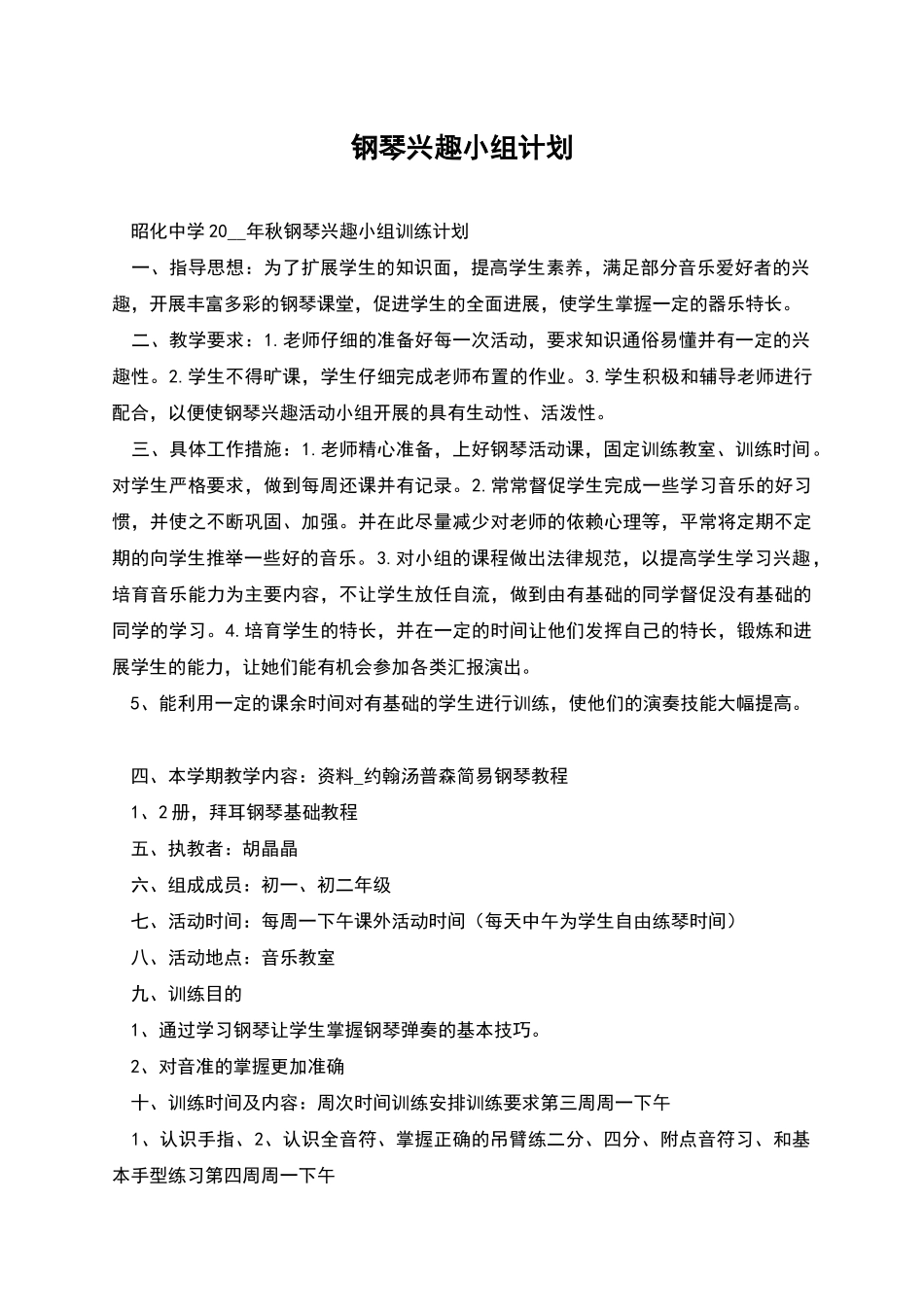 钢琴兴趣小组计划_第1页