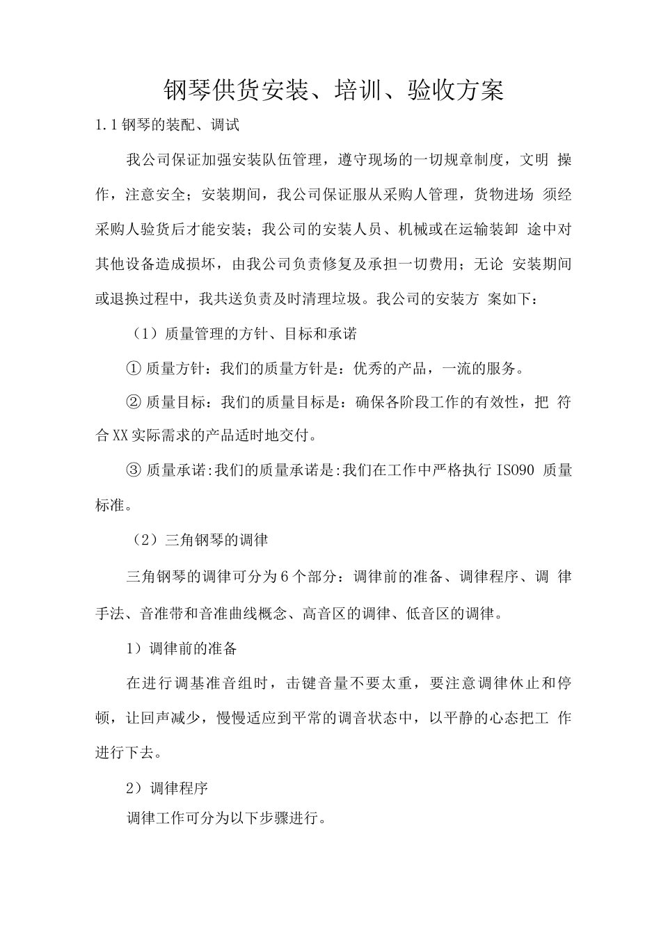 钢琴供货安装、培训、验收方案_第1页