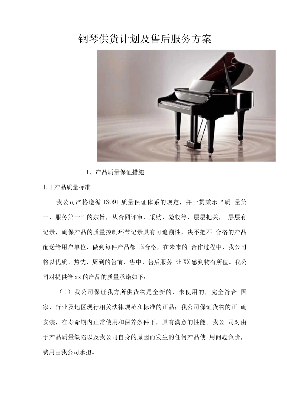 钢琴供货计划及售后服务方案2_第1页