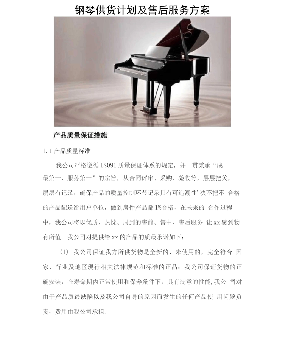 钢琴供货计划及售后服务方案_第1页