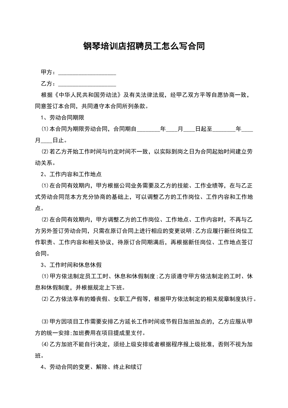 钢琴培训店招聘员工怎么写合同_第1页