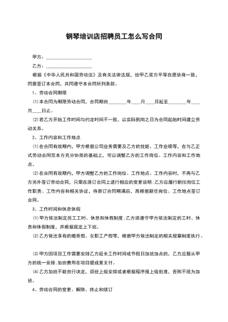 钢琴培训店招聘员工怎么写合同