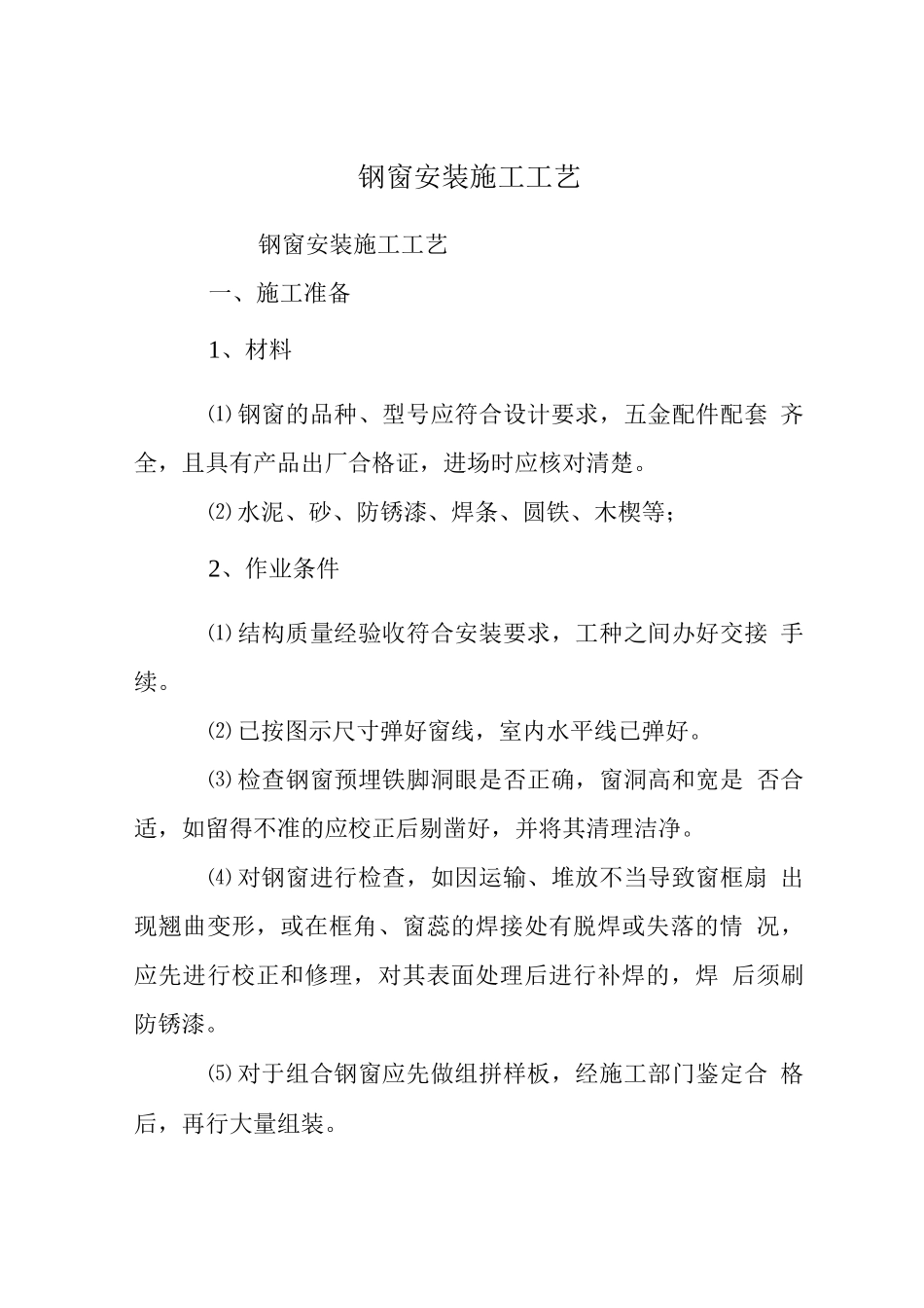 钢窗安装施工工艺_第1页