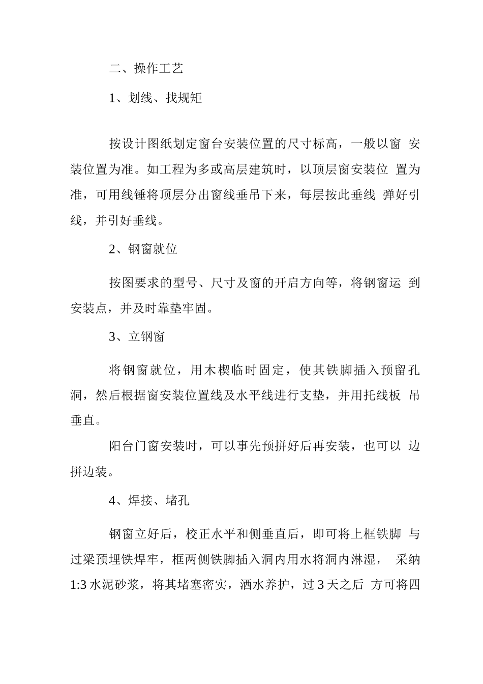 钢窗安装施工工艺_第2页