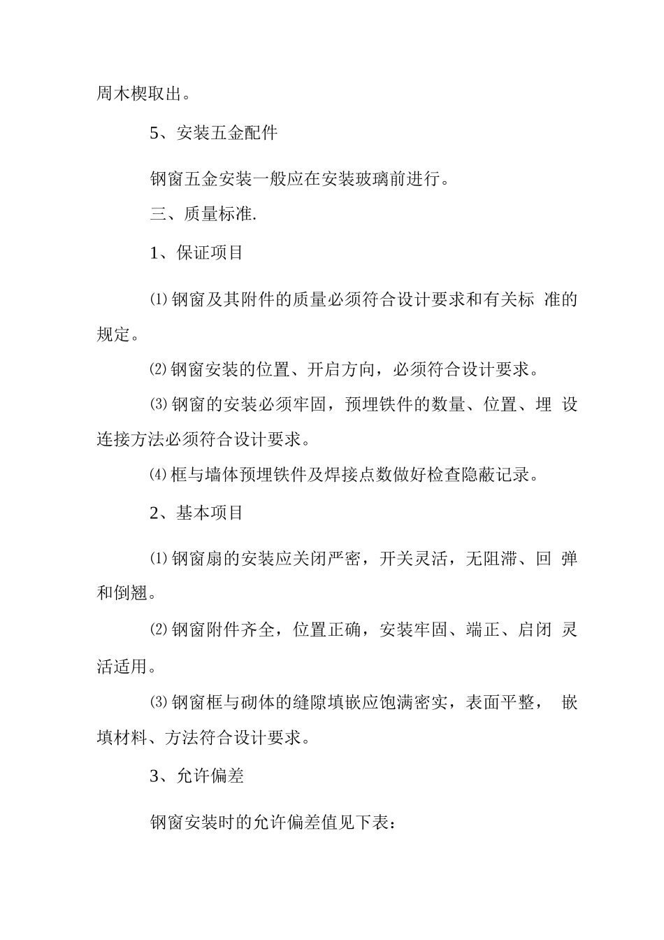 钢窗安装施工工艺_第3页