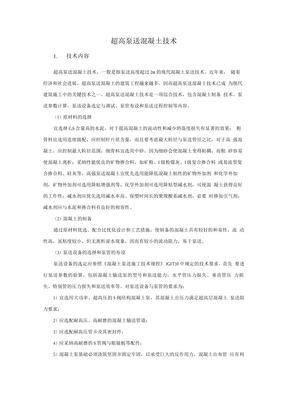 钢筋与混凝土新技术-超高泵送混凝土技术_第1页