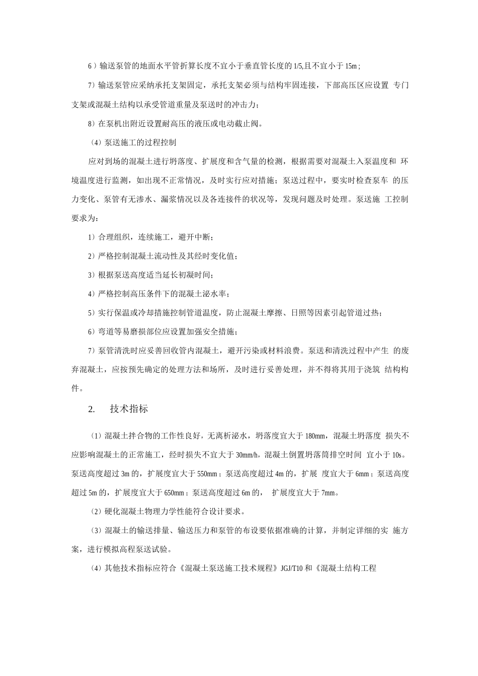 钢筋与混凝土新技术-超高泵送混凝土技术_第3页