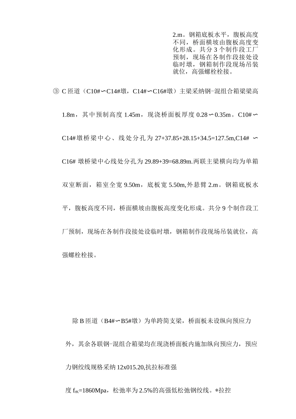 钢砼组合箱梁桥面板施工方案_第3页