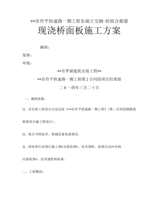 钢砼组合箱梁桥面板施工方案