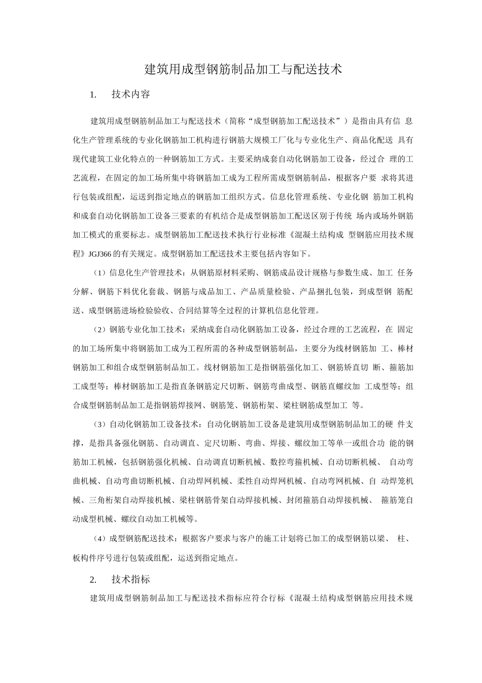 钢筋与混凝土新技术-建筑用成型钢筋制品加工与配送技术_第1页