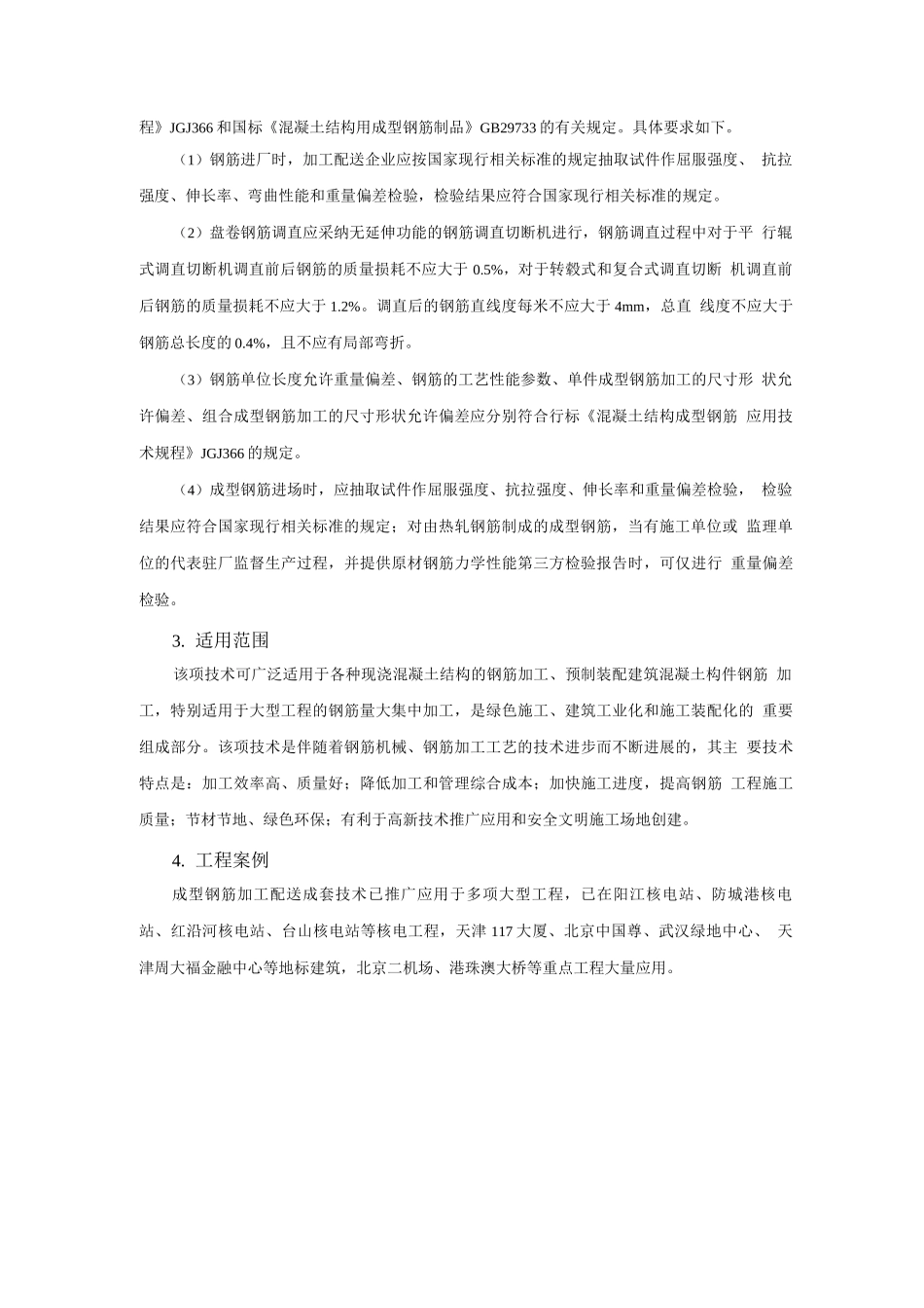 钢筋与混凝土新技术-建筑用成型钢筋制品加工与配送技术_第2页