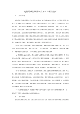 钢筋与混凝土新技术-建筑用成型钢筋制品加工与配送技术