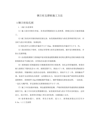 钢立柱支撑桩施工方法