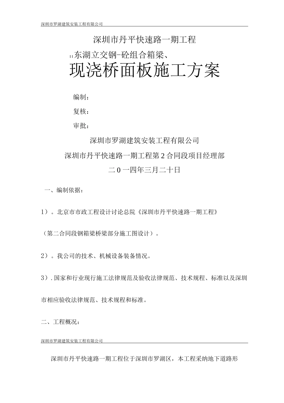 钢砼组合箱梁桥面板施工方案3_第1页