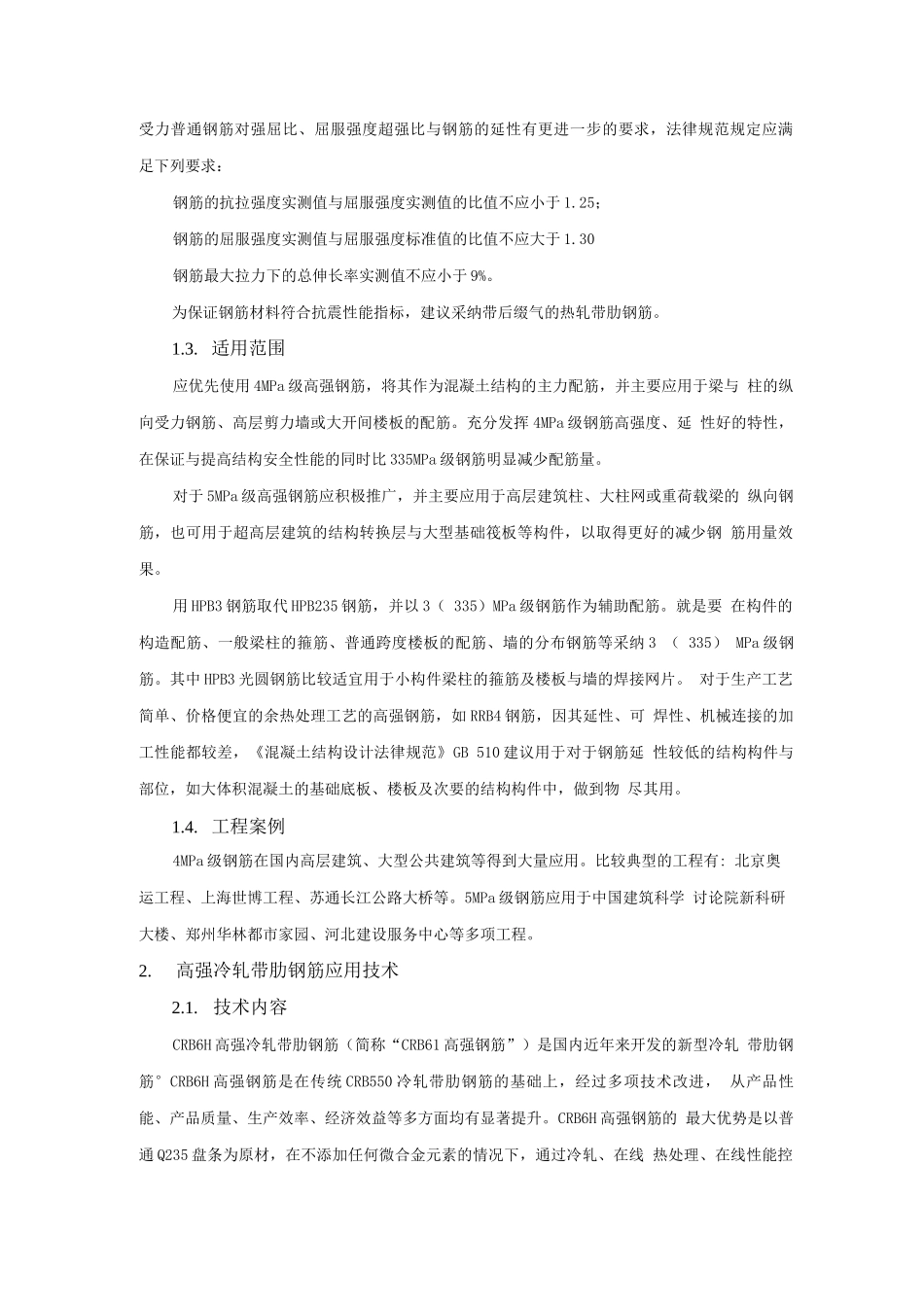 钢筋与混凝土新技术-高强钢筋应用技术_第2页
