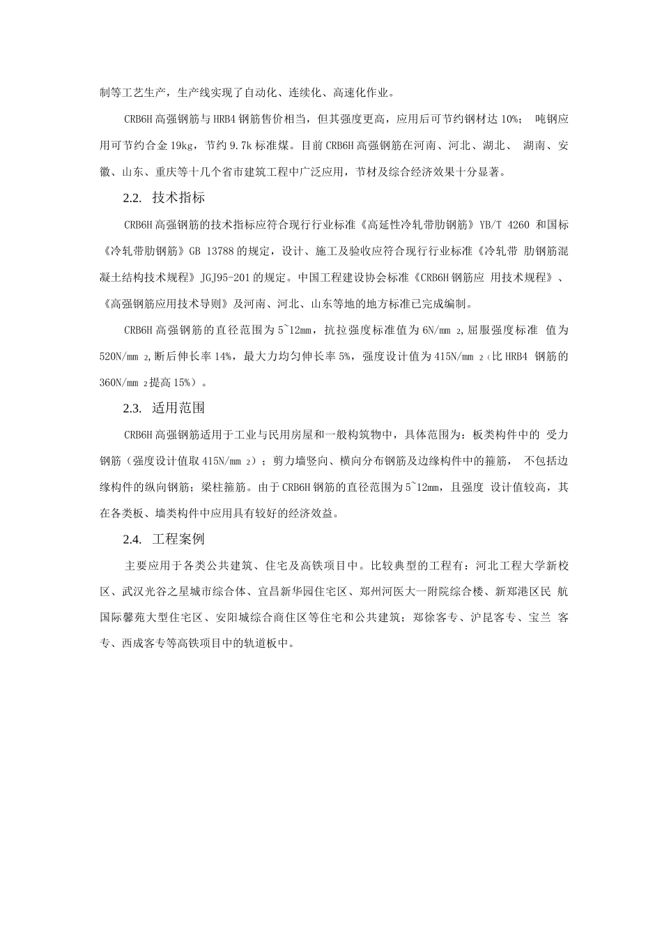 钢筋与混凝土新技术-高强钢筋应用技术_第3页