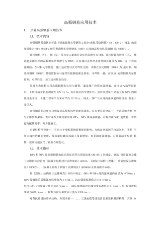 钢筋与混凝土新技术-高强钢筋应用技术