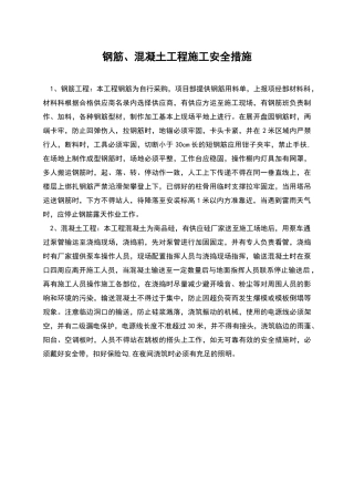 钢筋、混凝土工程施工安全措施